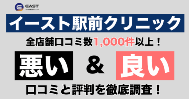 【治療効果なし？】イースト駅前クリニックの口コミ1,129件から悪い&良い評判の調査結果